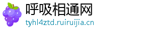 呼吸相通网